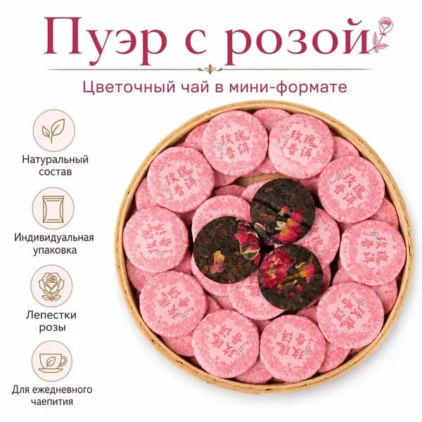 Китайский Шу Пуэр с розой органический чай для детокса и красоты, 100 г. Антиоксидантный чай с цветочным ароматом, подарочная эко-упаковка
