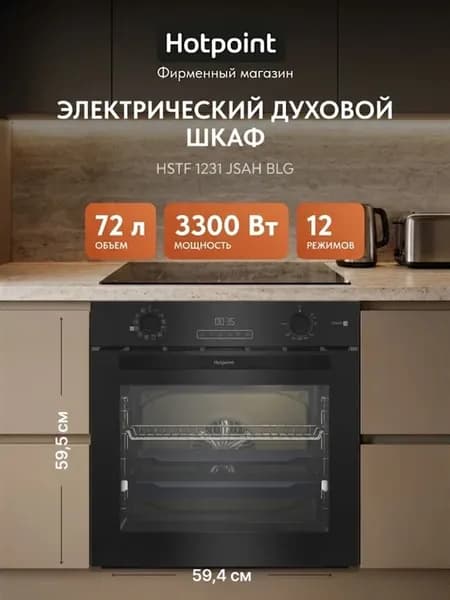Электрический духовой шкаф HSTF 1231 JSAH BLG