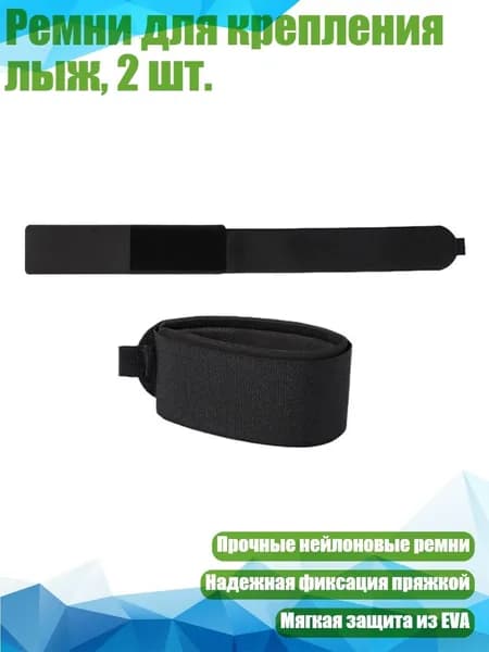 Ремни для крепления лыж, 2 шт., Черный