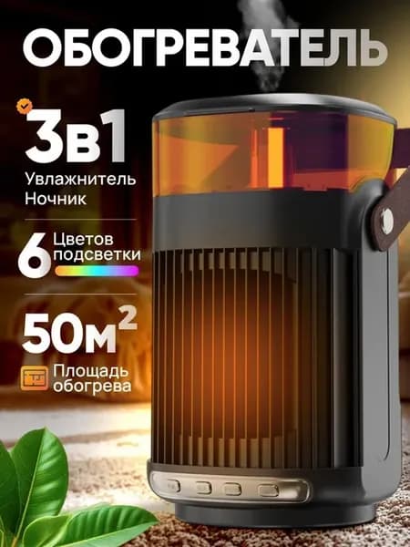 Тепловентилятор 3 в 1 (Обогреватель увлажнитель ночник)
