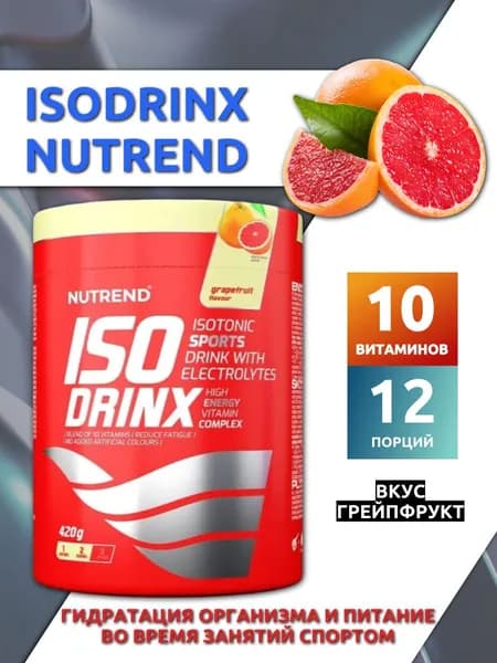Изодринк/Isodrinx Nutrend 420г, грейпфрут