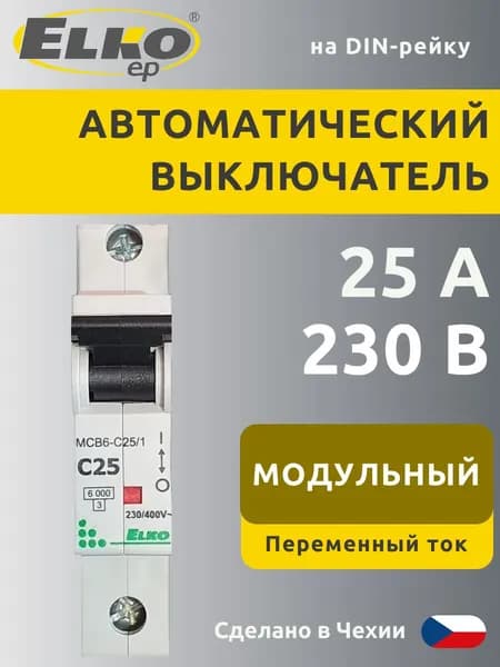 Автоматический выключатель, модульный MCB6-C25/1, 1п C 25А 6кА