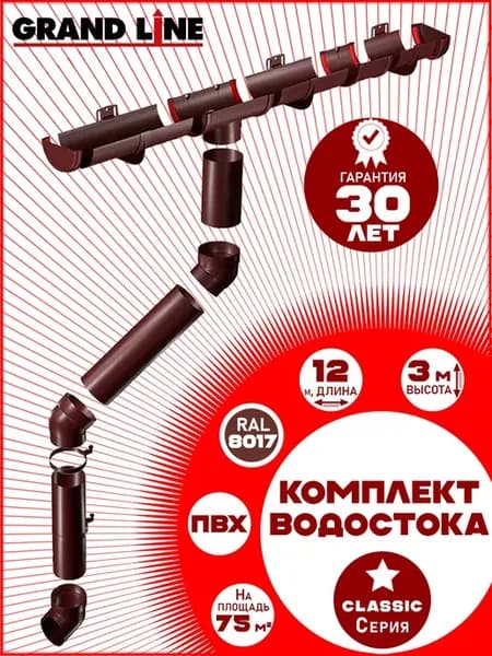 Водосток 12 м (шоколад по 1,5 м) 1 слив Гранд Лайн