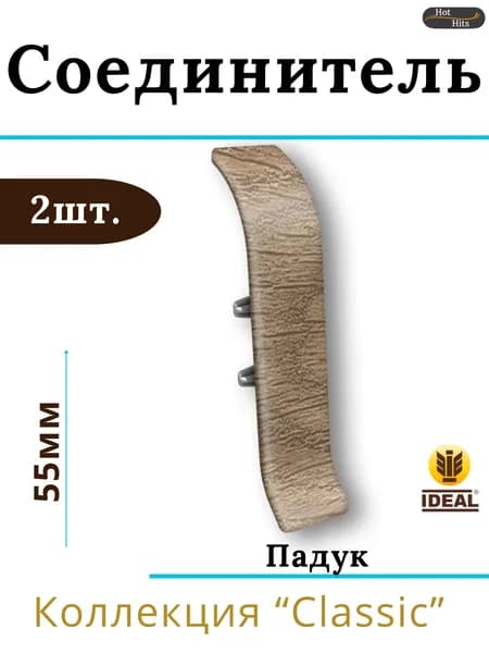 Соединитель для плинтуса Ideal КЛАССИК 55мм 321 Падук 2шт.