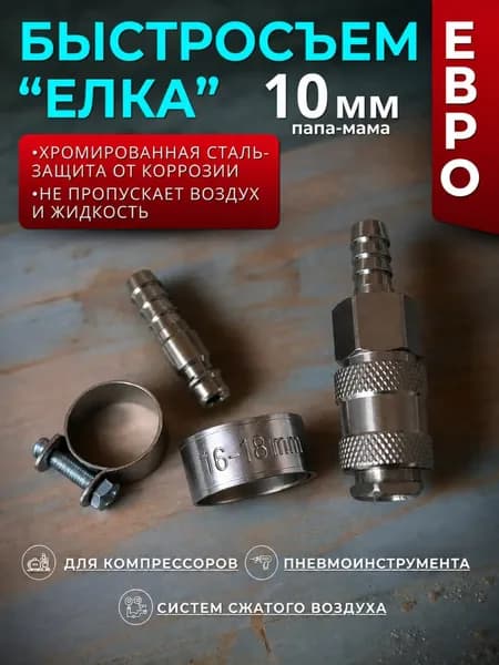 Быстроразъемное пневматическое соединение 1/4 Елочка/Рапид со штуцером, Быстросъем евро 10 мм