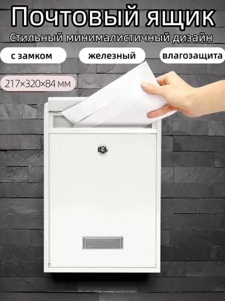 Почтовый ящик 320 мм x 84 мм x 217 мм, черный