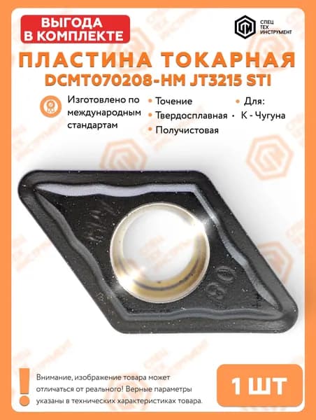 Пластина DCMT070208-HM JT3215 STI