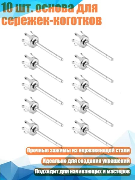 10 шт. основа для сережек-коготков, - 5mm
