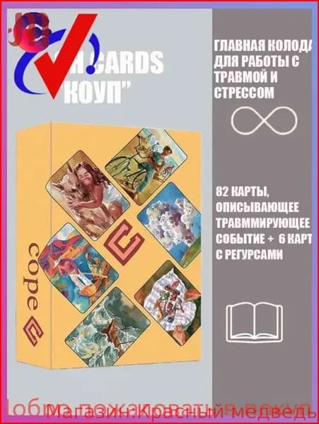 Метафорические карты Cope OH Cards с русским руководством 88 карт