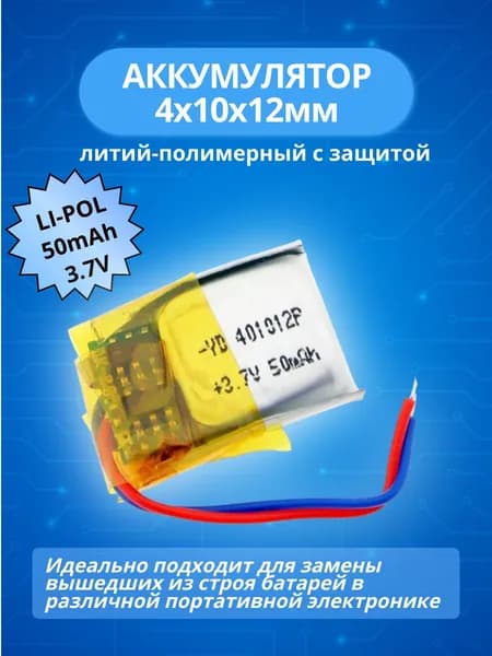 Аккумулятор 3.7V 50mAh Li-Pol; 4.0*10*12мм мини литий-полимерный универсальный