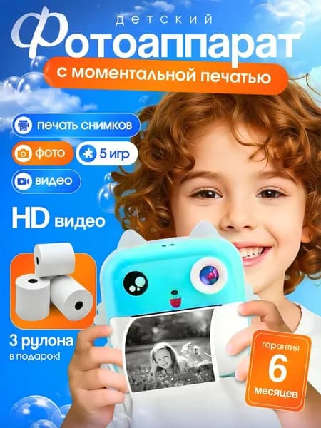 Фотоаппарат детский моментальной печати