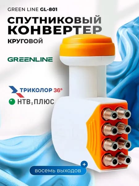Спутниковый конвертер Green Line GL-801 SRL UHD (Триколор 36 градусов НТВ +) для сигнала с круговой поляризацией R/L (левой и правой)