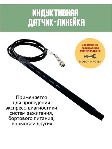 Индуктивная диагностическая датчик-линейка Мотор-Мастер