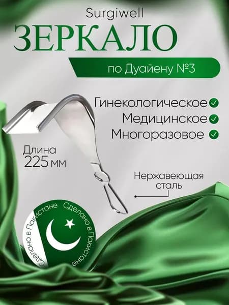 Зеркало медицинское гинекологическое по Дуайену №3.(60х60) длина 225мм. Surgiwell