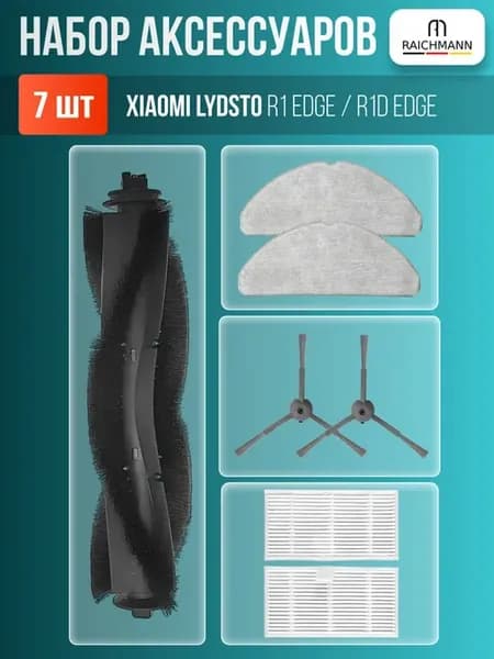 Набор аксессуаров для пылесоса Lydsto R1 Edge, R1D Edge