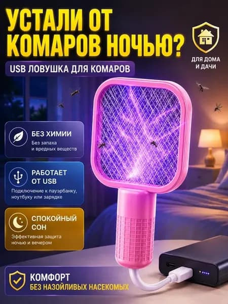 Мощная электрическая мухобойка от насекомых