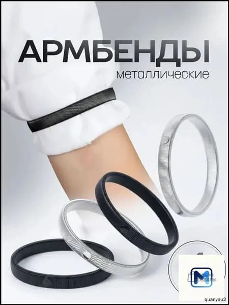 Премиальные эластичные манжеты из металла, фиксирующие рукава, представлены в универсальном размере.