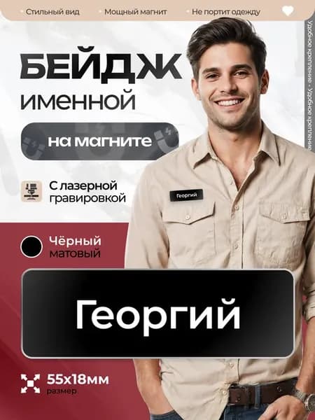Бейдж именной на магните Георгий