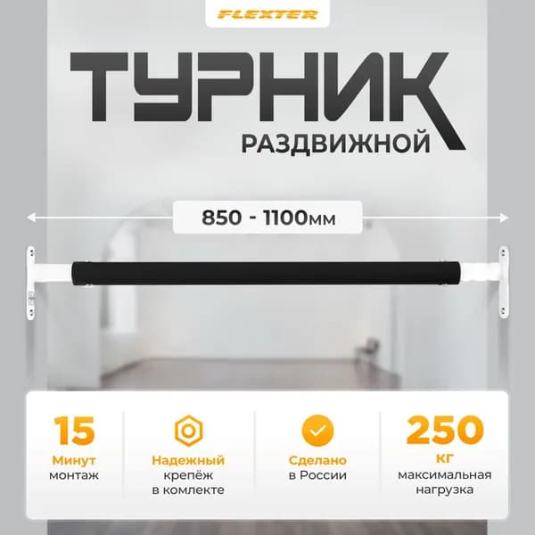 Турник распорный в дверной проем , раздвижной . Домашняя перекладина в распор для дома 850-1100мм FLEXTER PROFI