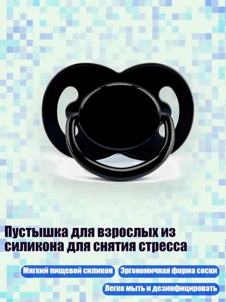 Пустышка для взрослых из силикона для снятия стресса, Черный