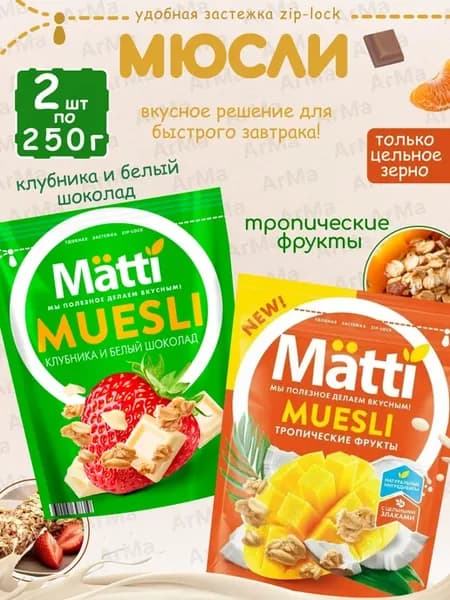 Сухой завтрак Мюсли клубника шоколад + тропические 2 250г