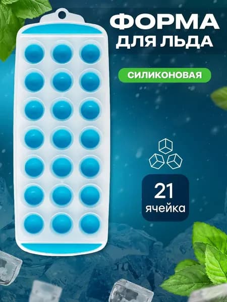 Форма для льда, 21 яч, 1 шт