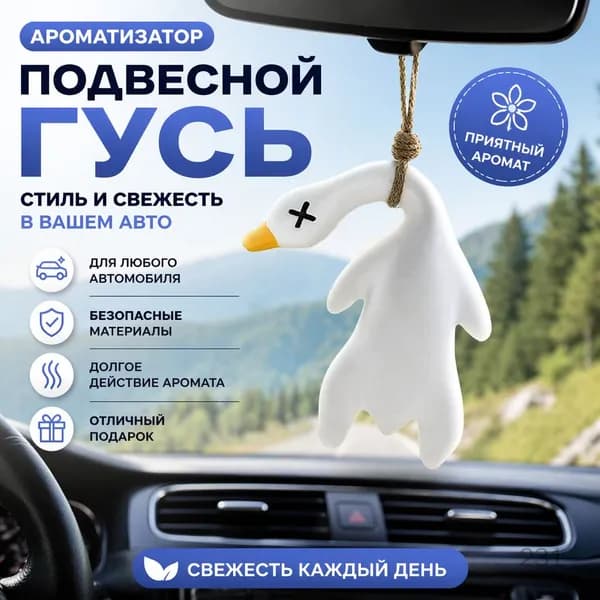 Автомобильный аксессуар - подвеска "Уточка" с термоэффектом