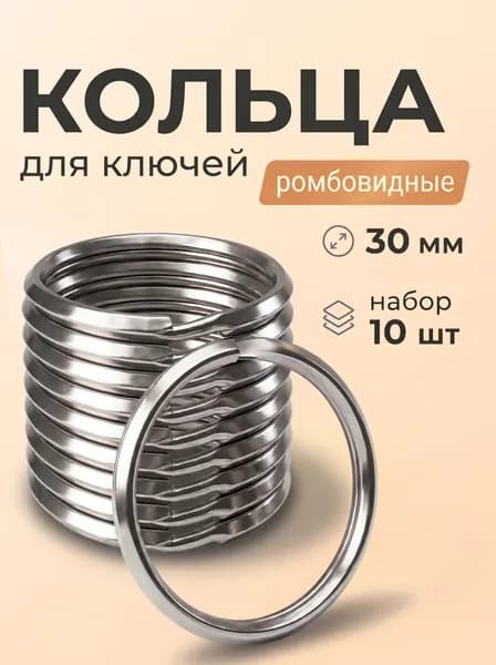 Ромбовидное кольцо для ключей и брелоков 30мм, 10шт