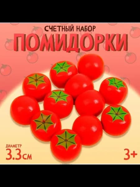 Счётный набор для детей "Помидорки" 3.3 см
