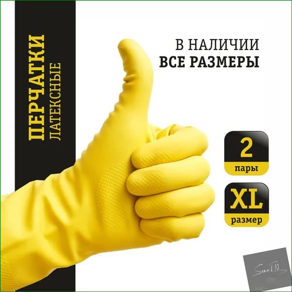 Перчатки хозяйственные, размер XL, 2 пары