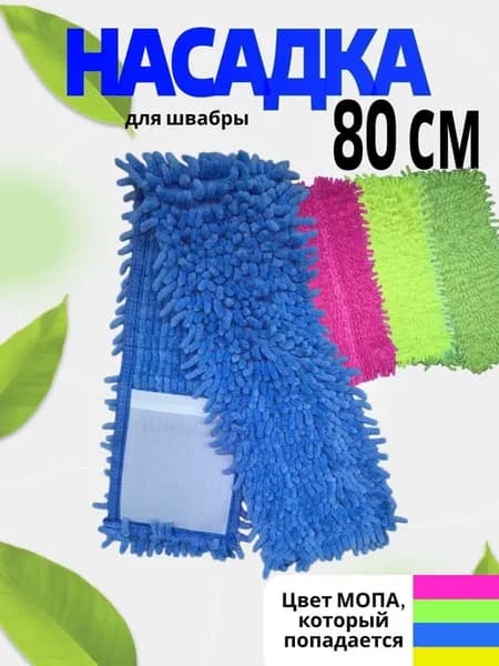 Моп насадка для швабры 80см. 1 шт