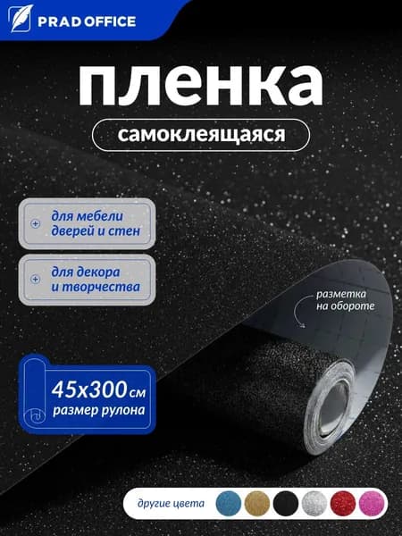 Самоклеящаяся пленка PRAD OFFICE с блестками для декора мебели, кухни, стен. Рулон 45*300 см, 100 мкм, черная