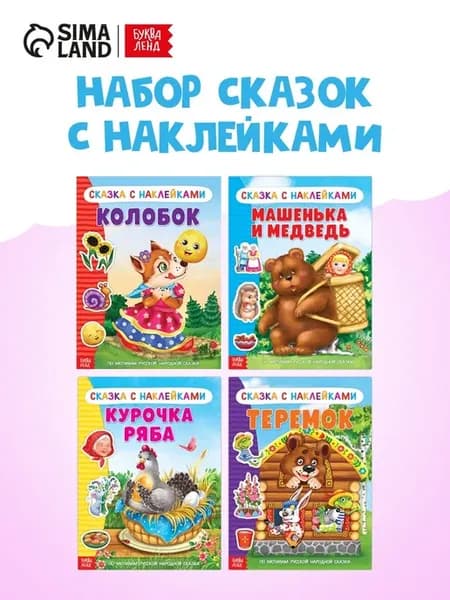 Наклейки Русские народные сказки для творчества
