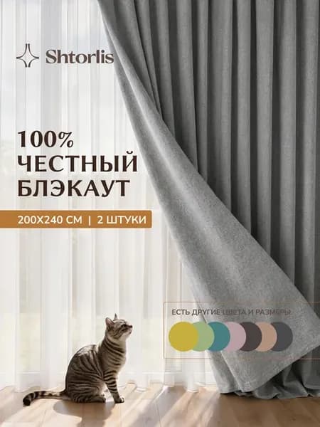 Шторы блэкаут 100% 200*240 в спальню