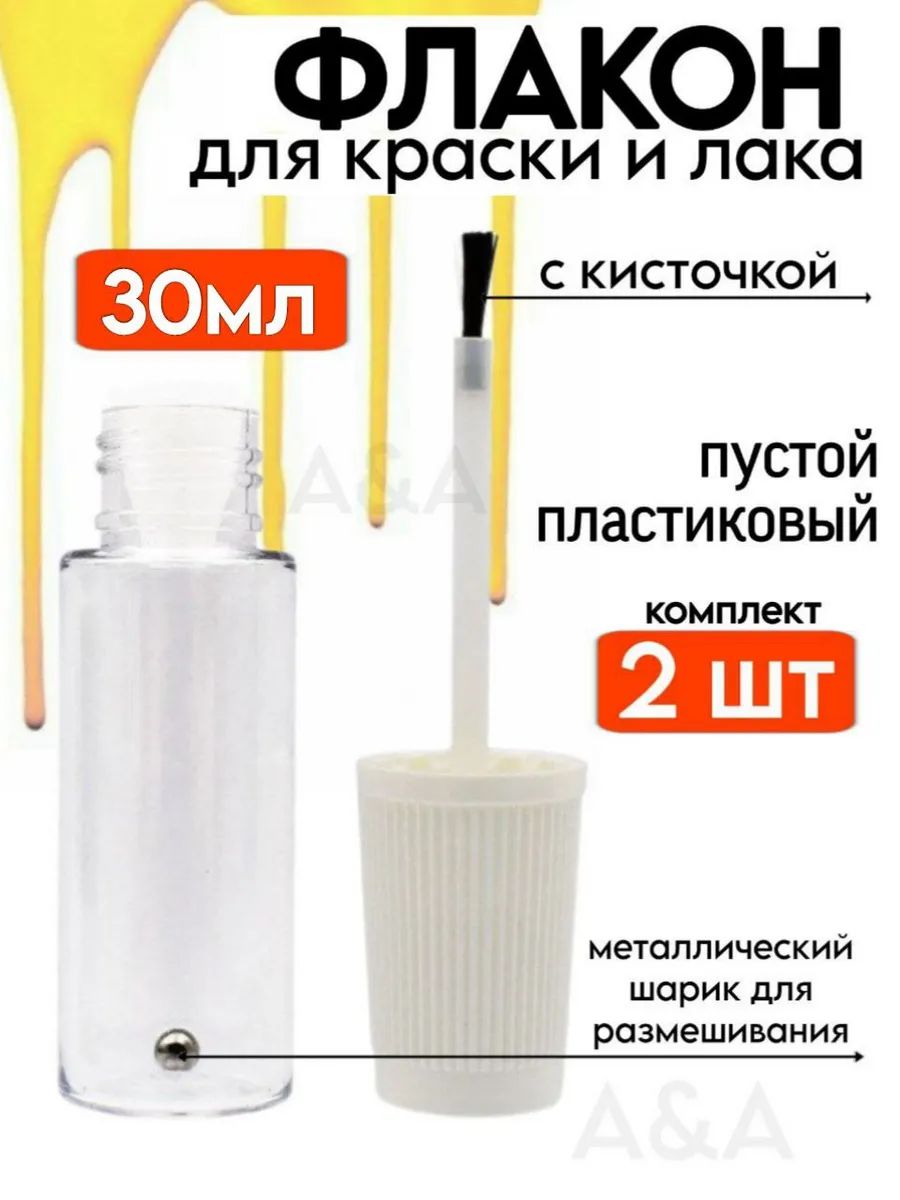 Флакон для краски и лака с кисточкой 30 мл 2 шт