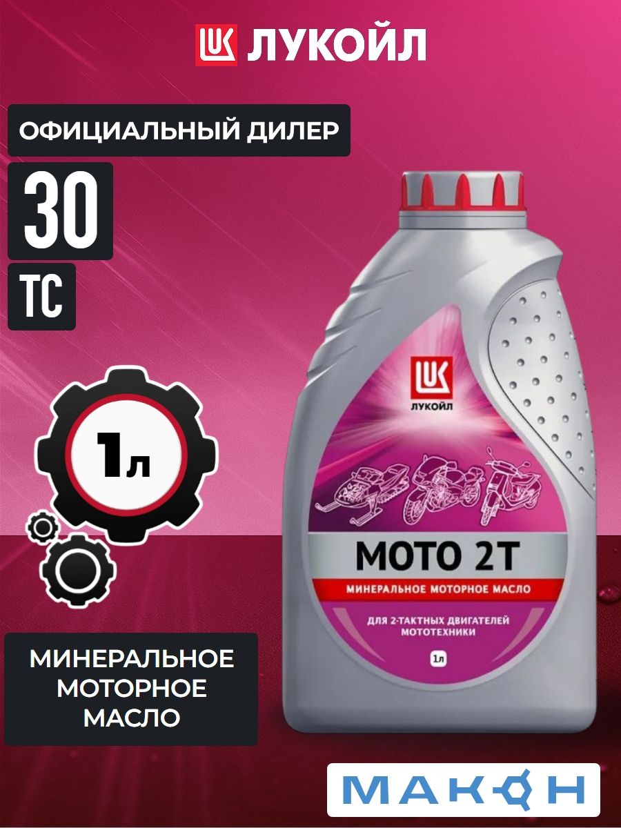 ЛУКОЙЛ (LUKOIL) ЛУКОЙЛ МОТО 2Т TC Масло моторное, Минеральное, 1 л