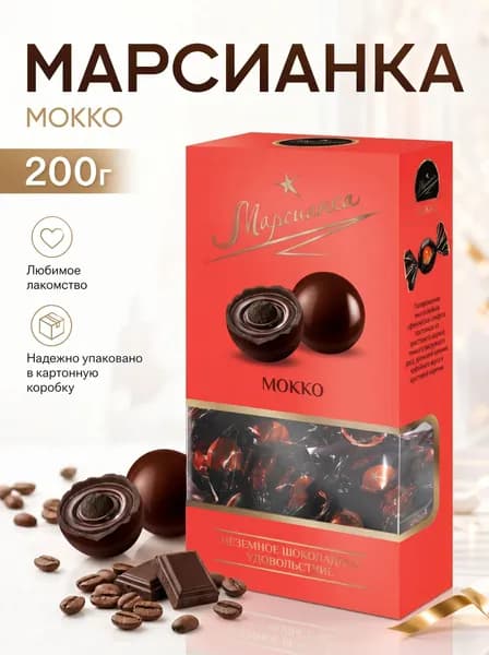 Шоколадные конфеты Марсианка МОККО 200г