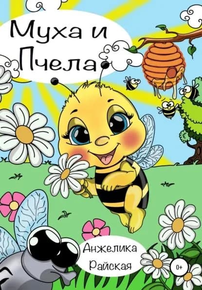 Муха и Пчела | Райская Анжелика | Электронная книга
