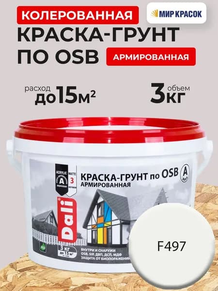 DALI краска-грунт по OSB колерованная, армированная, атмосферостойкая, цвет Лист бумаги F497 (3кг)