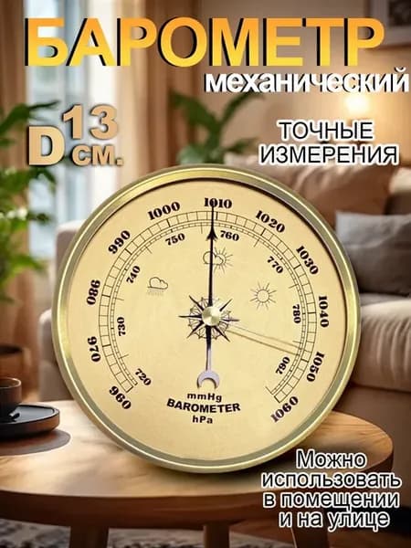 Внутренний настенный барометр