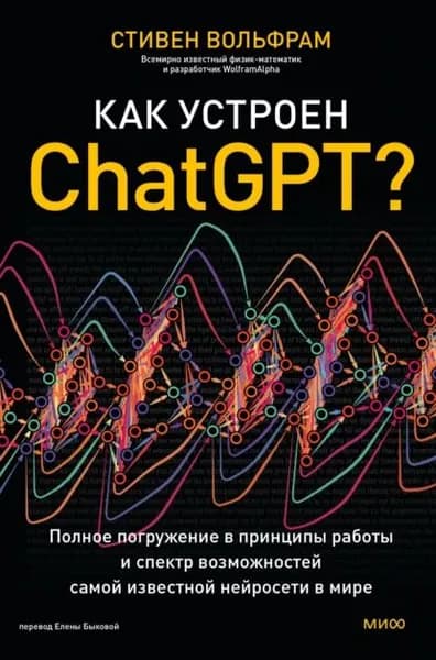 Как устроен ChatGPT? Полное погружение в принципы работы и спектр возможностей самой известной нейросети в мире | Вольфрам Стивен | Электронная книга