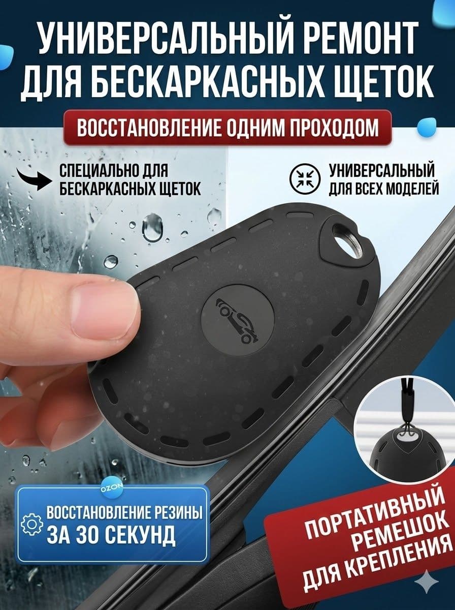 Принадлежности для ремонта стеклоочистителей универсальный инструмент, ремонт резинок, для бескаркасных дворников