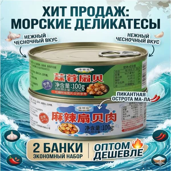 Популярный острый соус дополнен консервированными гребешками с чесночным вкусом, 2 банки по 100 г