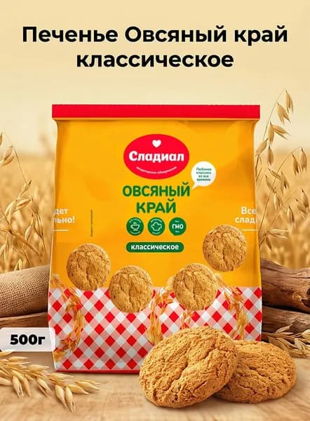 Печенье Овсяный край классическое 500г