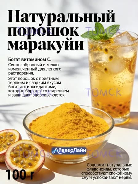 100r Натуральный порошок маракуйи/Фруктовая пудра маракуйи для десертов и коктейлей/Высокое содержание Витам