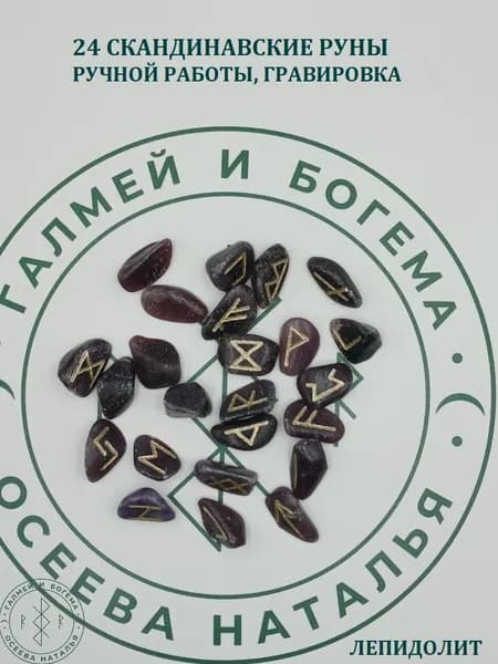 Скандинавские руны ручной работы. Лепидолит №1/70, 1,5-2,3 см.