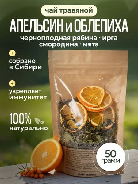 Чай заварочный травяной с апельсином и ягодами облепихи, ирги, черноплодной рябины, мятой, листьями смородины, 50 гр, Чайная ферма из Сибири, без ароматизаторов