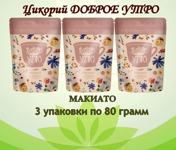 Цикорий натуральный "Макиато" ТМ " Доброе утро" 3 шт 80 гр. м/у
