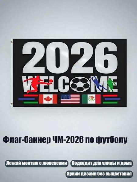 Флаг-баннер ЧМ-2026 по футболу, - 60 90 см - 1