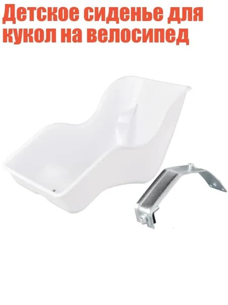 Детское сиденье для кукол на велосипед, Белый